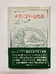 メランコリーと社会