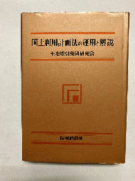 国土利用計画法の運用と解説