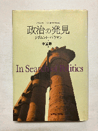政治の発見