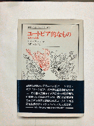ユートピア的なもの 空間の遊戯