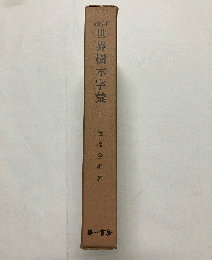 改訂世界樹木字彙