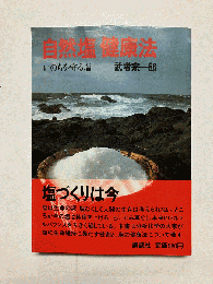 自然塩健康法 いのちを守る塩