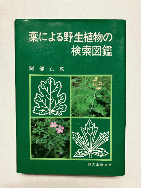 葉による野生植物の検索図鑑 昭和63年4月20日 第1刷発行 著者