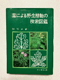 葉による野生植物の検索図鑑