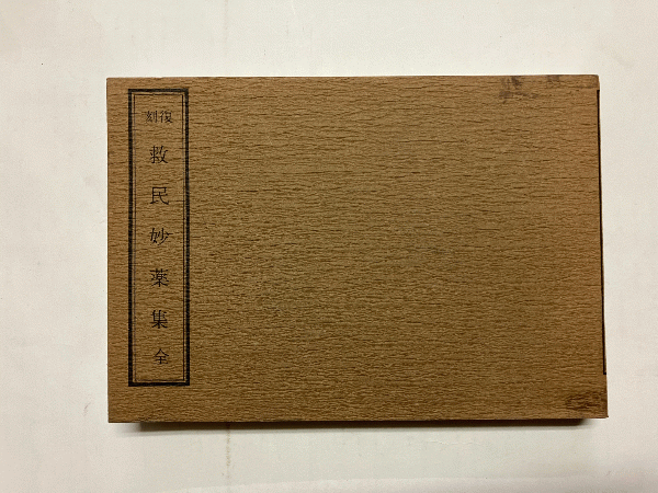 Amazon.co.jp: E0380和本明治7年（1874）飢饉救荒書「饑年要録