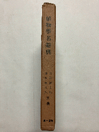 植物学名辞典