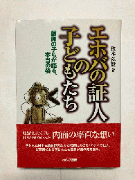 エホバの証人の子どもたち 信仰の子らが語る、本当の姿