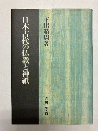 日本古代の仏教と神祇