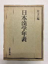 日本漢学年表