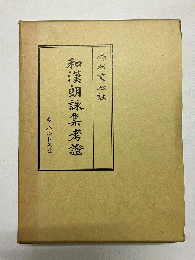 和漢朗詠集考証