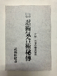 即席活用 忍術気合術秘伝 付録：忍術の極意秘授
