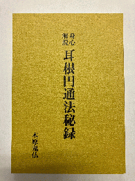 身心解脱耳根円通法秘録 〈復刻版〉