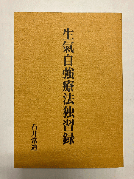 雑誌で紹介された 生氣自強療法独習録 〈復刻版〉(石井常造 著) / 古本トロワ 趣味・スポーツ・実用