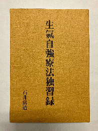 生氣自強療法独習録 〈復刻版〉
