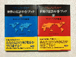 世界の言語ガイドブック　全2巻揃(ヨーロッパ・アメリカ地域/アジア・アフリカ地域)