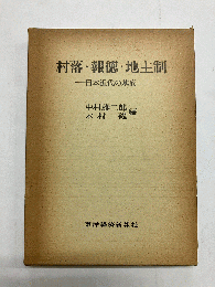 村落・報徳・地主制 日本近代の基底