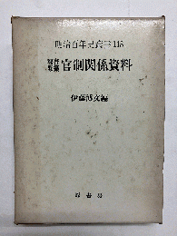 秘書類纂 官制関係資料 全 〈明治百年史叢書118〉