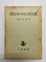 近代日本の形成と西洋経験