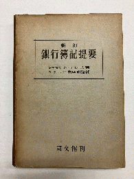 新訂 銀行簿記提要