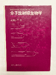 分子放射線生物学 放射線は生命にどうはたらくか