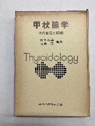 甲状腺学 その生理と病態