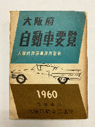 大阪府自動車要覧 1960年版