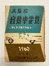 大阪府自動車要覧 1960年版