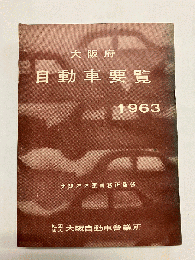大阪府自動車要覧 1963年版