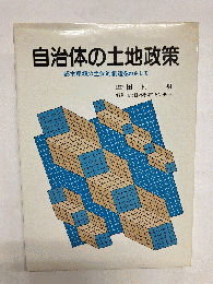 自治体の土地政策 都市環境の主体的創造をめざして