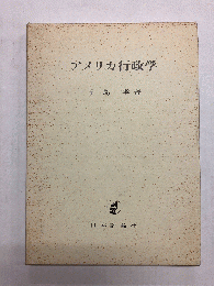 アメリカ行政学