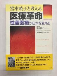堂本暁子と考える医療革命 性差医療が日本を変える
