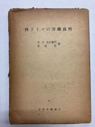 西ドイツの労働裁判
