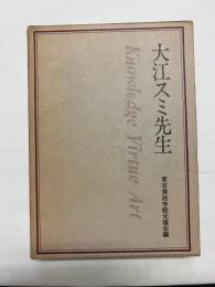 大江スミ先生
