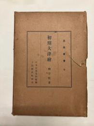初期大津絵 〈民芸叢書 第二編〉