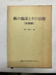 癌の臨床とその治療 (各論編)
