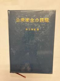 公衆衛生の課題