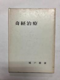 奇経治療