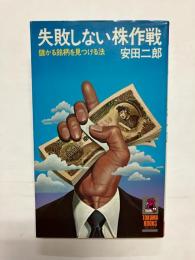 失敗しない株作戦 儲かる銘柄を見つける法