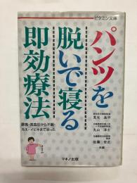 パンツを脱いで寝る即効療法