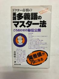 ドクター市橋の英語多義語のマスター法 ごろ合せの秘伝公開 偏差値が70になる