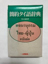 簡約タイ語辞典