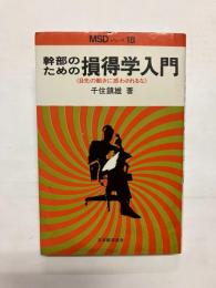 幹部のための損得学入門 〈目先の動きに惑わされるな〉