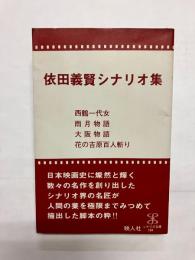 依田義賢シナリオ集　(西鶴一代女/雨月物語/大阪物語/花の吉原百人斬り)