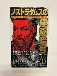 ノストラダムスの極秘暗号 コンピューターが読み解いた衝撃のメッセージ