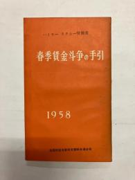 ハイヤータクシー労働者 春季賃金斗争の手引 1958