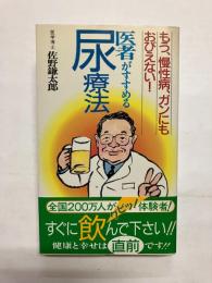 医者がすすめる尿療法 もう、慢性病、難病、ガンにもおびえない!