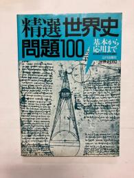 精選 世界史問題100 基本から応用まで