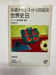 基礎からよくわかる問題集　世界史B　新課程版