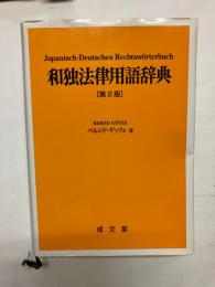 和独法律用語辞典