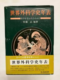 世界外科学史年表　医学を学ぶ人のために